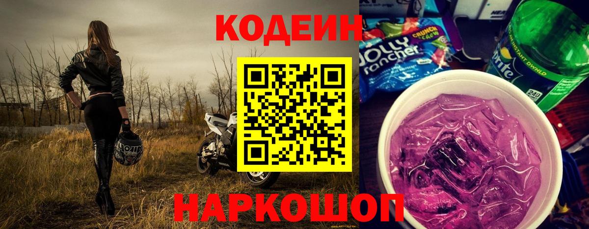 Лесозаводск  Codein Purple Drank  Вход с VPN 
